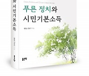 좋은땅출판사, '푸른 정치와 시민기본소득' 출간