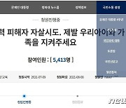 "학교폭력 피해자인 제 딸을 지키고 싶습니다" 국민청원