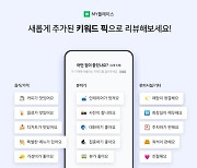 네이버, '키워드 리뷰' 도입 "직관적인 정보 확인 가능"