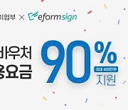 포시에스 "비대면 바우처로 이폼사인 90% 할인"