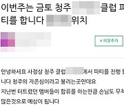 "사정상 청주 클럽서 파티" 이 시국에 참가자 모집했다가..