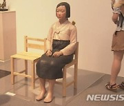 오사카 법원, '평화의 소녀상' 전시 허용 판결