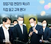 창업기업 현장의 목소리 직접 듣고 규제 푼다!