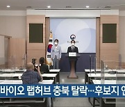 K-바이오 랩허브 충북 탈락..후보지 인천 선정