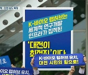 "사업 제안해놓고"..대전시 'K-바이오 랩허브' 탈락