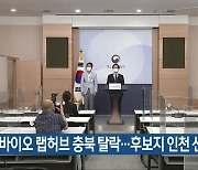 K-바이오 랩허브 충북 탈락..후보지 인천 선정