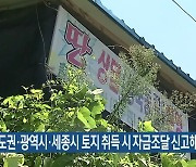 "수도권·광역시·세종시 토지 취득 시 자금조달 신고해야"