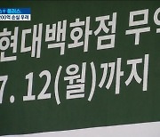 집단감염 진원지 된 유통가..손실 '눈덩이'