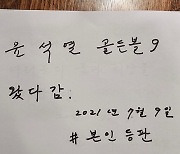 노량진 고시촌 한식뷔페에 윤석열 전 검찰총장이 남긴 방명록