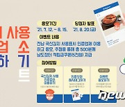 전남도, 국산김치 사용 인증업소 이용하기 이벤트 진행