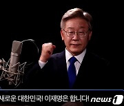 이재명, 후원금 하루 만에 '9억원' 돌파..이낙연 8억 제쳐(종합)