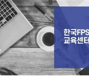 한국FPSB, 온라인 교육센터서 재무설계사 윤리교육 무료제공