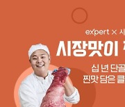 손맛 담은 밀키트로 홈쿠킹 노하우까지 배운다..네이버