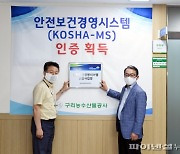 구리농수산물공사 'KOSHA-MS' 인증..전국 최초