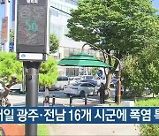 내일 광주·전남 16개 시군에 폭염 특보