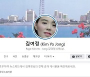 북한 김여정 부부장 페이스북 계정 등장..사칭으로 추정