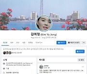 페이스북에 '북한 김여정' 계정 등장..사칭 추정