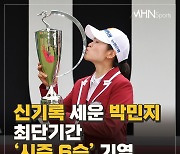 신기록 세운 박민지, 최단기간 '시즌 6승' 기염[카드뉴스]