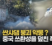 [영상] 중국 쓰촨성 덮친 폭우.. 수천 명 대피 · 311억 원 규모 피해