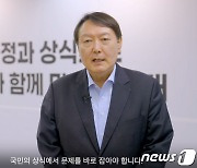 尹 "문 대통령에게 지킬 건 지켰다..이준석, 같이 일하기 문제없어"