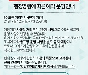 거리두기 4단계 격상, 골프장도 혼돈의 연속..오후 티오프 취소문의 쇄도