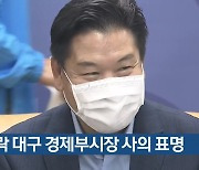 홍의락 대구 경제부시장 사의 표명