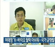 허태정 "K-바이오 탈락 아쉬워..국가 균형발전 고민해야"