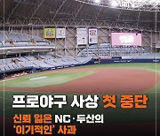 프로야구 사상 첫 중단..신뢰 잃은 NC·두산의 '이기적인'사과[카드뉴스]