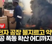 [영상] LG전자 불 지르고 약탈.. 남아공 폭동 확산 군부대 배치까지