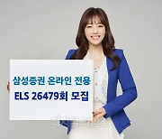 삼성증권, 21일까지 온라인 전용 ELS 모집