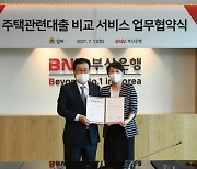 BNK부산은행, 핀테크사와 주택대출 정보제공 협약