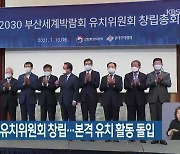 2030엑스포 유치위원회 창립..본격 유치 활동 돌입