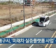 대구시, '미래차 실증플랫폼 사업' 선정