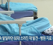 폭염 속 밭일하던 60대 쓰러진 채 발견..병원 치료 중