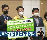 월드휴먼브리지, 주거환경개선 후원금 기탁