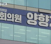 '성추행 혐의' 양향자 의원 전 보좌진 구속.."정치자금법 위반도 수사"