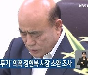 경찰, '부동산 투기' 의혹 정현복 시장 소환 조사