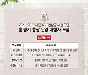 KGC, 2021-2022시즌 홈경기 총괄 운행대행사 모집