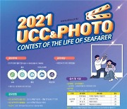 전국해운노동조합협의회, '2021 The Life of Seafarer' UCC 영상 및 사진 공모