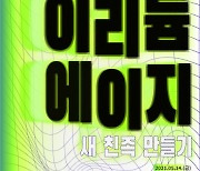 성북어린이미술관 꿈자람, 메타버스 시대 독특한 감수성 키우는 '이리듐 에이지: 새 친족 만들기' 진행