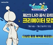 넷마블, '제2의 나라' 파트너 크리에이터 모집