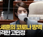 [영상] 고민정, 김부겸에 "서울시 방역, 현장의 혼란만..지자체에 끌려다니지 마라"