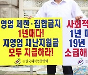 거리 두기 4단계에 외식업계 1인 시위..대책 마련 촉구