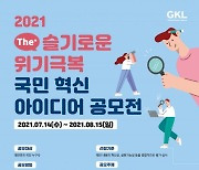 GKL, '국민 혁신 아이디어 공모전' 개최