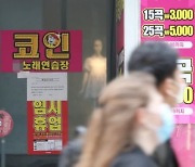 '최대 200만 원'..고양시, '집합금지 명령' 업소에 '특별 휴업지원금' 지급