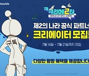 '제2의 나라', 파트너 크리에이터 모집