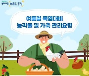 폭염대비 농작물 및 가축 관리요령