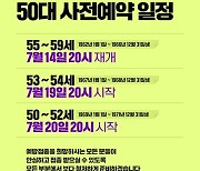 코로나19 예방접종 50대 사전예약 일정