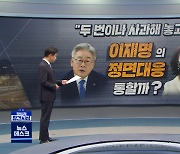 [정참시] "두 번이나 사과해 놓고"..이재명의 정면대응 통할까?