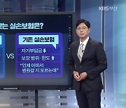 [경제뭐니] 갈아탈까 고민?..4세대 실손보험 따져보니